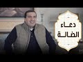 قصة حقيقية أغرب من الخيال! .. بطلها هو دعاء الضالة! د\\عمرو خالد