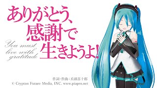ありがとう、感謝で生きようよ!/喜十郎P feat.初音ミク《JOYSOUNDでカラオケ配信中!》 #歌ってみた #カラオケ #ジョイサウンド