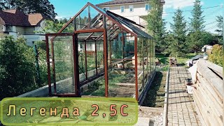 ЛЕГЕНДА 2,5С. ТЕПЛИЦА ИЗ СТЕКЛА.