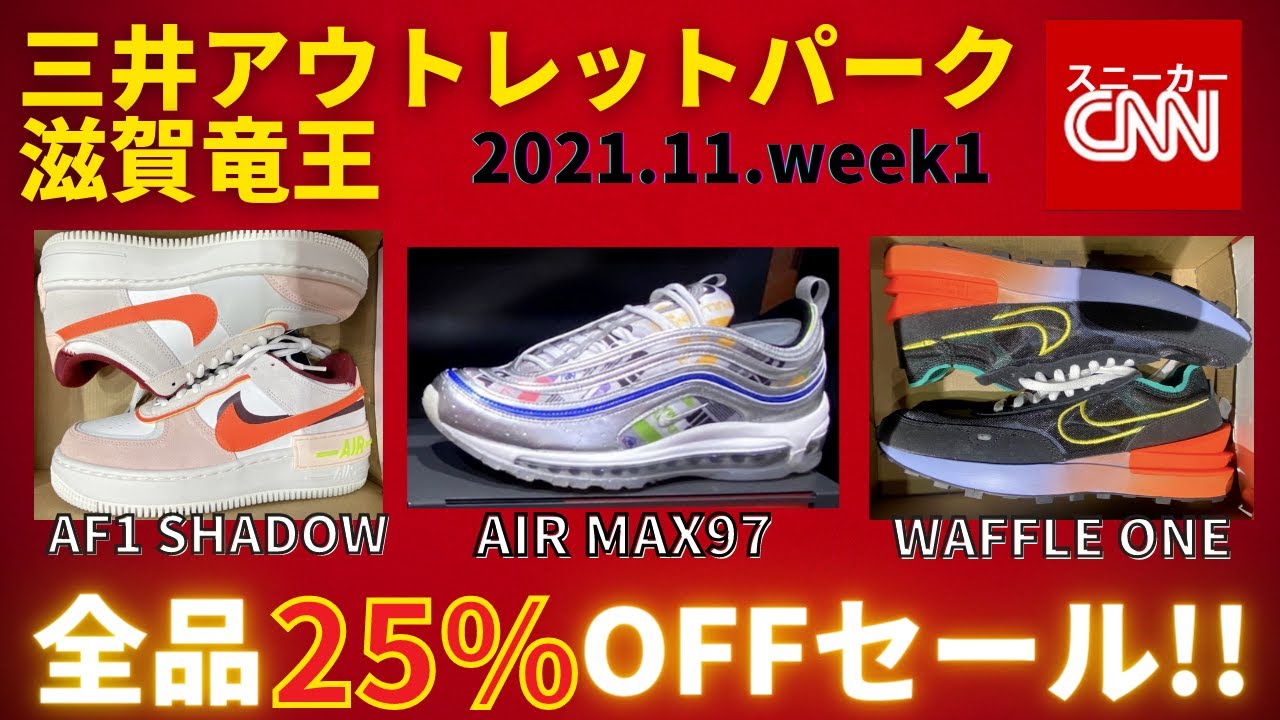期間限定セール ナイキ 三井アウトレットパーク滋賀竜王 在庫 価格リサーチ 21 11 Week1 Youtube