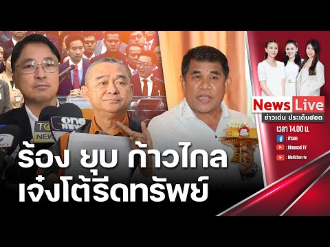 🔴รายการข่าวเด่น ประเด็นฮอต วันที่ 1 กุมภาพันธ์ 2567