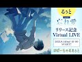 るぅと初!バーチャルLIVE!【2nd EP リリース記念LIVE】