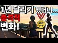 충격 1년간 달리기 했더니 미친 러닝 효과