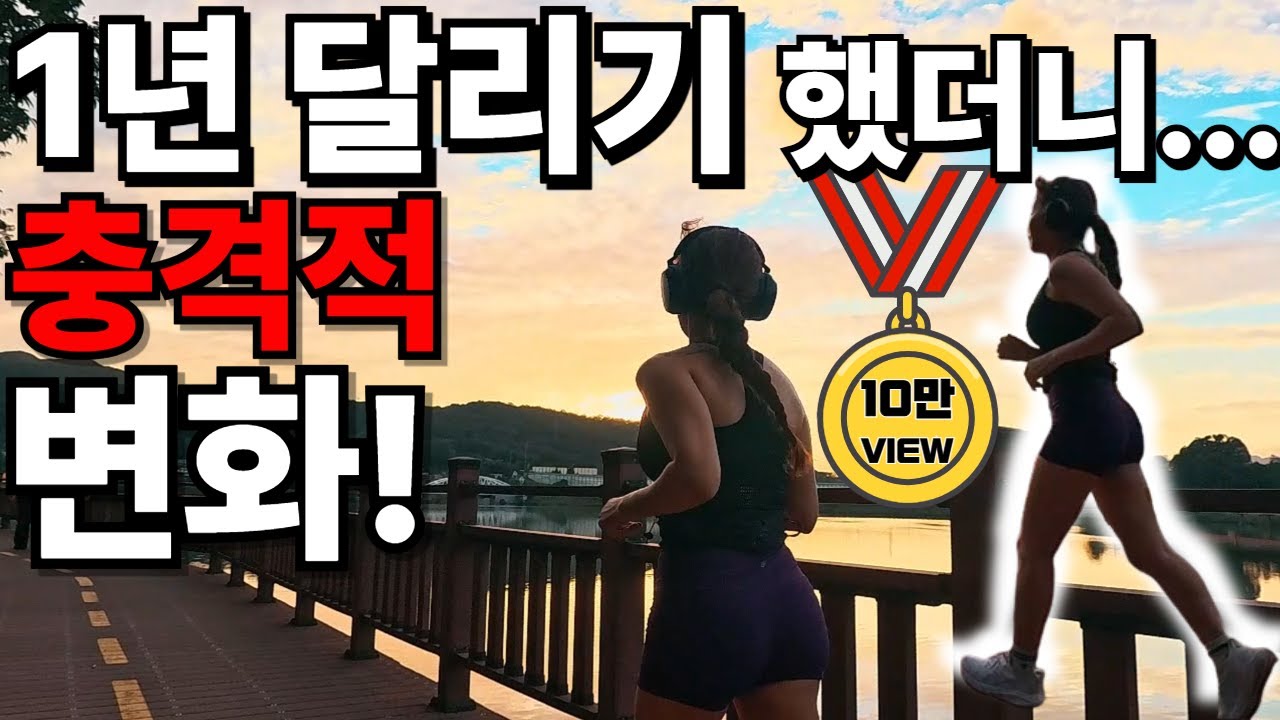 [충격] 1년간 달리기 했더니… / 미친 러닝 효과