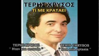 Video thumbnail of "Teris Chrysos - Itan mia optasia (Little Tony - La donna di picche)"