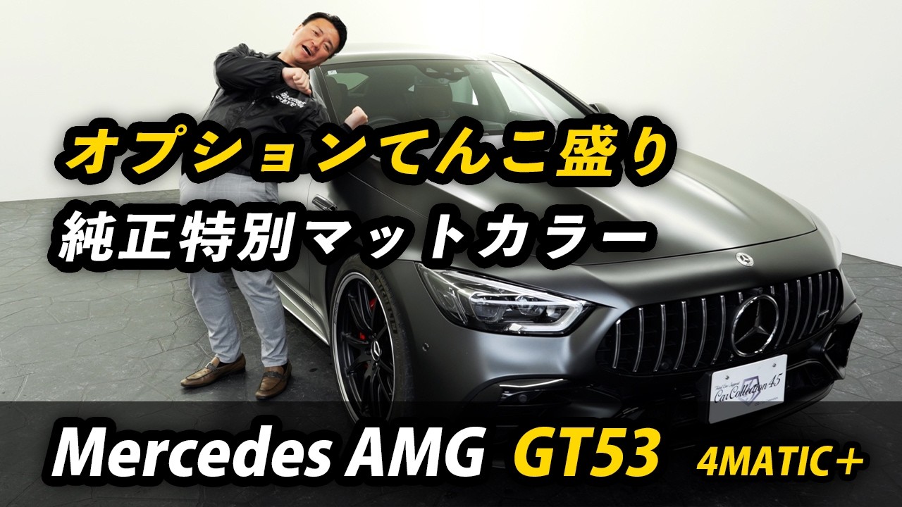 New Arrival: AMG GT53] 9.78 million yen. Magno x fully equipped