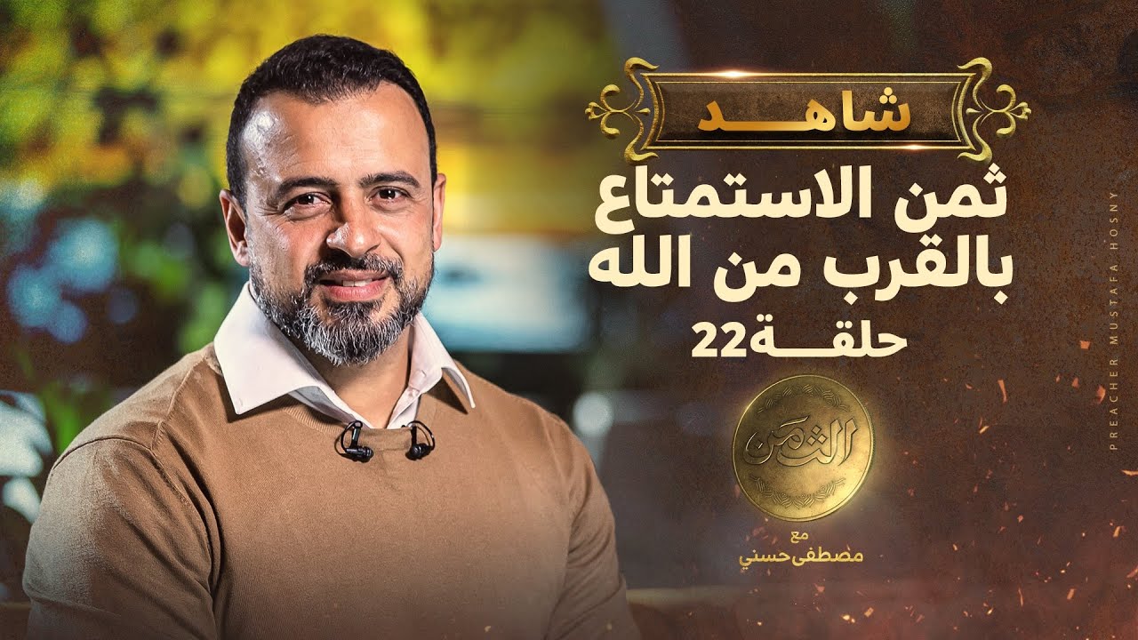 ⁣الحلقة 22 - ثمن الاستمتاع بالقرب من الله - مصطفى حسني - EPS 22- El-Taman - Mustafa Hosny‎