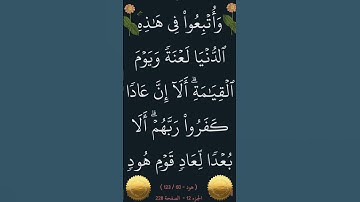 الآية 60 من سورة هود #ايات_قرانيه_قصيره @أجملتلاواتالقرآنالكريم-ض8ظ
