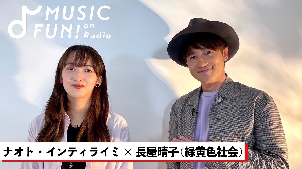 ナオト インティライミ 緑黄色社会 長屋晴子との音楽談義 Mela が生まれた経緯 偶然だけど運命みたい なメンバーと目指す緑黄色社会のバンド像 J Wave Wow Music Youtube