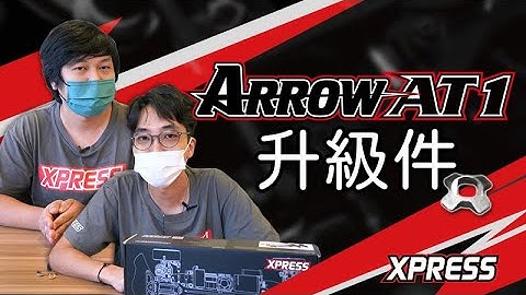 Xpress Arrow AT1 驅動補強化件分析