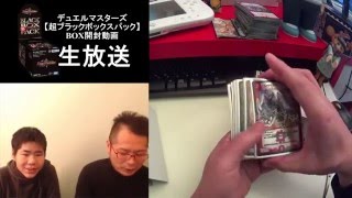 【生放送】デュエルマスターズ【超ブラックボックスパック】BOX開封動画