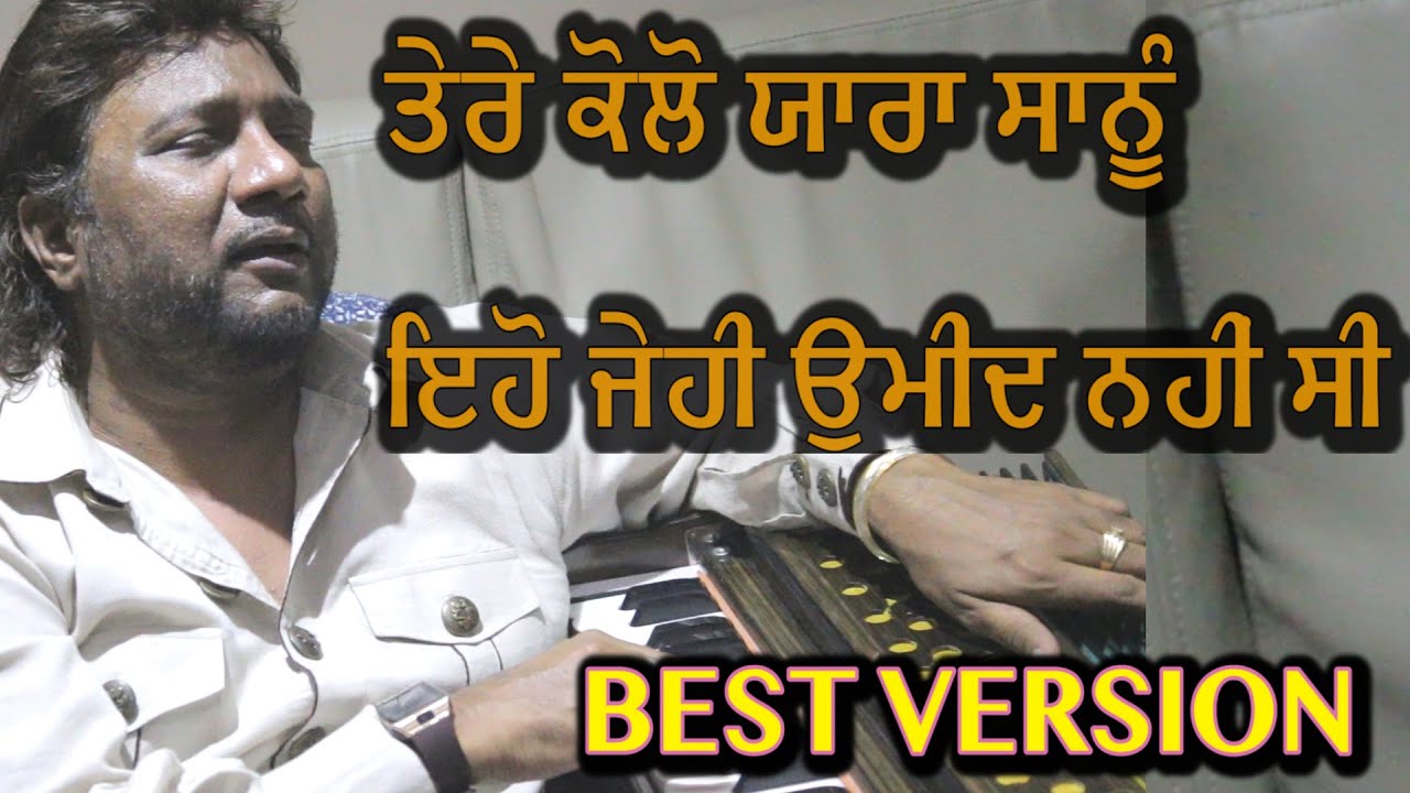 SARDOOL SIKANDER | ਤੇਰੇ ਕੋਲੋ ਯਾਰਾ ਸਾਨੂੰ ਇਹੋ ਜੇਹੀ ਉਮੀਦ ਨਹੀਂ ਸੀ | Best Version