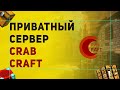 CrabCraft Приватный Ванильный Сервер Minecraft