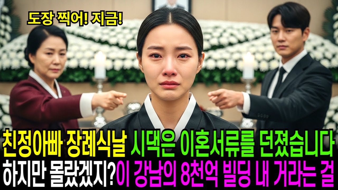 친정 아빠 장례식날,시댁은 이혼 서류를 내밀었습니다. 하지만 이 강남의 8천억 빌딩이 내 거라는걸 모르고 있네요...