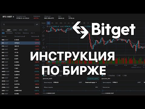 🚨 ДЕТАЛЬНАЯ ИНСТРУКЦИЯ ПО БИРЖЕ BITGET 🔥