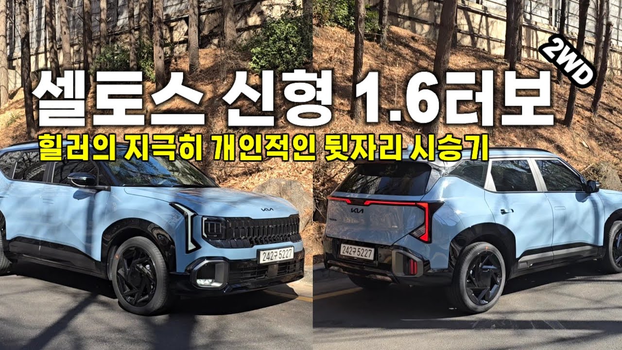 기아 셀토스 신형 터보 2WD 힐러의 지극히 개인적인 토션빔 뒷자리 시승기‼️