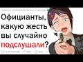 Официанты, какую жесть вы случайно подслушали?