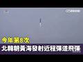今年第8次 北韓朝黃海發射多枚近程彈道飛彈|華視新聞 20260526 @CtsTw