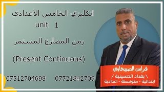 زمن المضارع المستمر (Present Continuous) قواعد اليونت الاول  للخامس الاعدادي