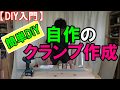 【DIY入門】自作のクランプを簡単DIY作成！