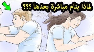 لماذا ينام الرجال بسرعة مباشرة بعد العلاقـ.ـــه ! جواب سيصدم الكثير من النساء !!!