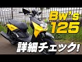 YAMAHA Bw’s125（ビーウィズ）を詳細チェック！byYSP横浜戸塚