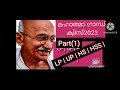 ഗാന്ധിജയന്തി ക്വിസ് 2023 |ഗാന്ധി Jayanthi Quiz 2023 |for LP | UP | HS |HSS | Gandhi Quiz 2023|Part-1