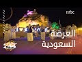 أهم المعلومات عن العرضة السعودية تعر ف عليها
