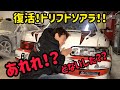 復活！？ドリフトマシンVERTEX D1ソアラ！！