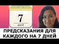 Что тебя ждёт на этой неделе? Выбери карту #1