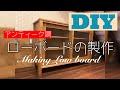 【DIYで家具作り】アンティーク調のローボード（食器棚）の製作