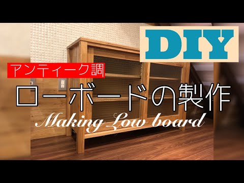 Diyで家具作り アンティーク調のローボード 食器棚 の製作 Youtube Diyで家具作り アンティーク調のローボード 食器棚 の製作 Youtube