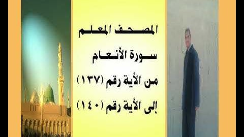 المصحف المعلم سورة الأنعام من الأية رقم(137)إلى الأية رقم(140) جمال على العارف