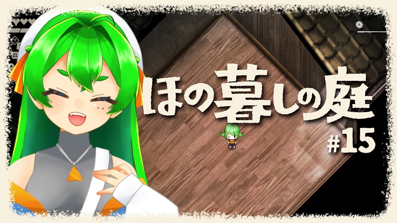 【ほの暮しの庭】今度こそキャラMAX挑むのと内装いじり🌻🏠#15