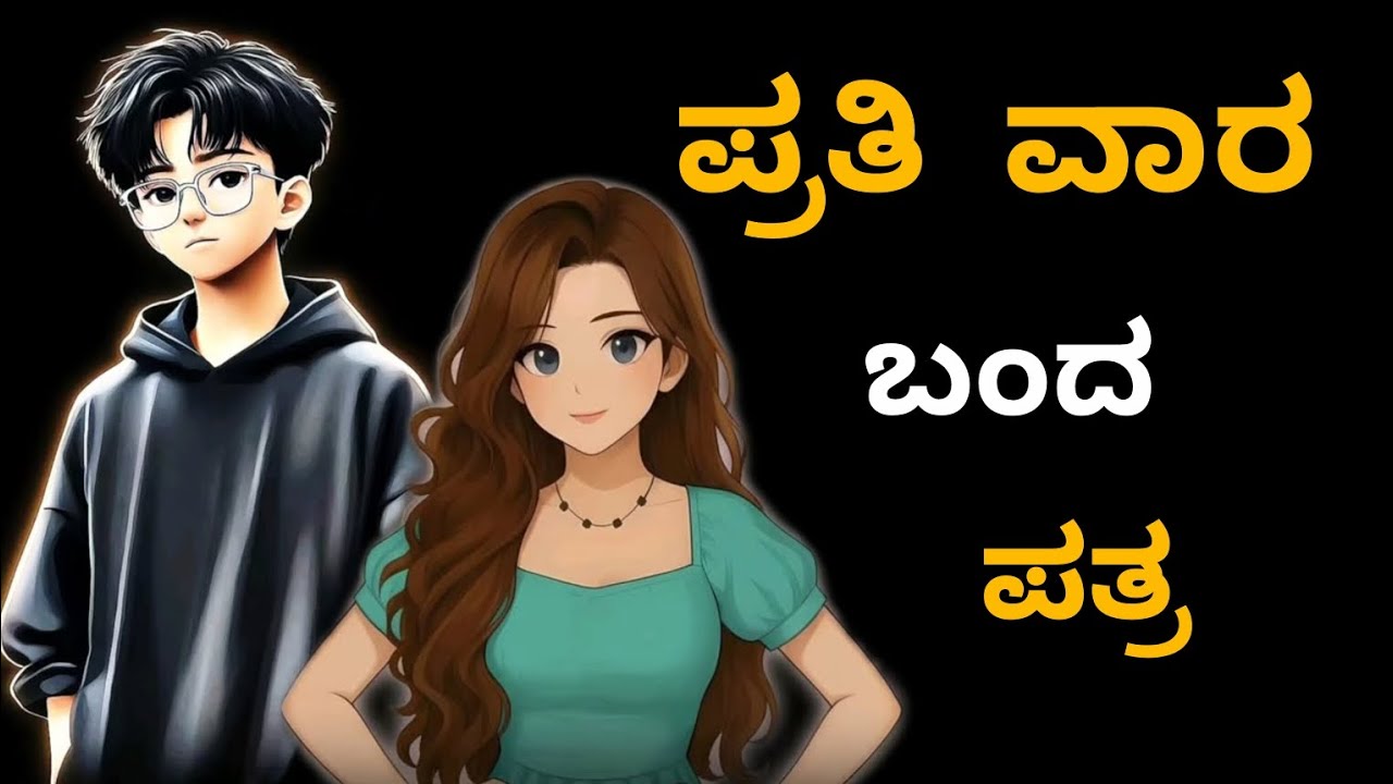 “ಅಪರಿಚಿತ ಪತ್ರದಿಂದ ಆರಂಭವಾದ ಒಂದು ವಿಶೇಷ ಪ್ರೀತಿ” 😍#purvigowda @purvigowda 