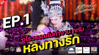 หลงทางรัก EP1 ตอน.อุไรวรรณ ไปทำงาน กทม ลำเรื่องต่อกลอน แสงทองฟินแลนด์