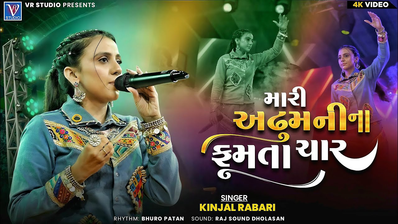 Kinjal Rabari  I મારી અઢુમની ના ફૂમતા ચાર I New Tending Gujarat Song 2025 I New Live Program 2025