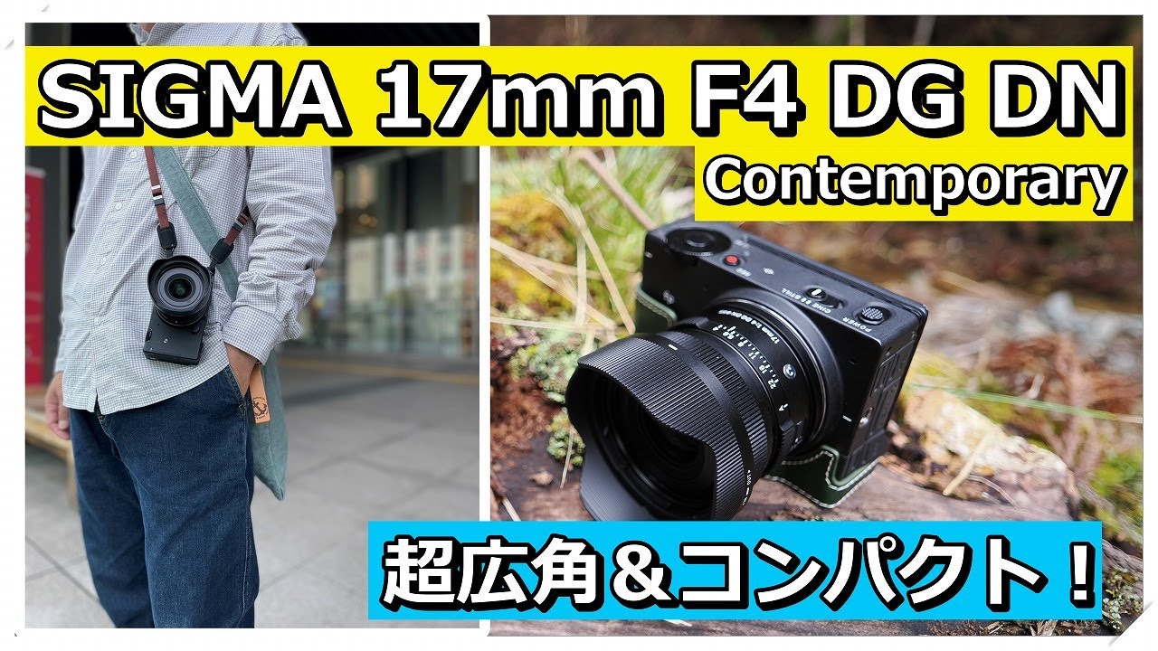 超広角Iシリーズ SIGMA 17mm F4 DG DN Contemporary - YouTube