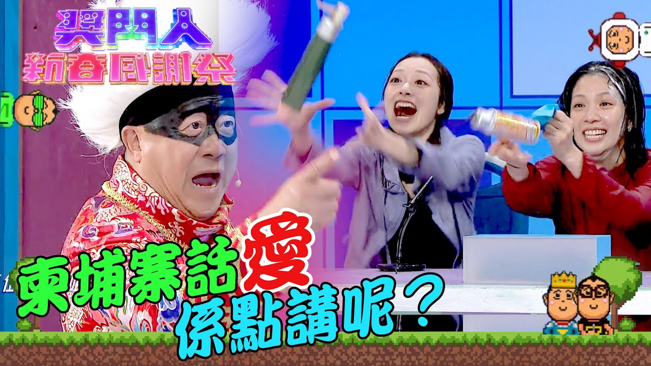 獎門人新春感謝祭｜柬埔寨話愛係點講呢？