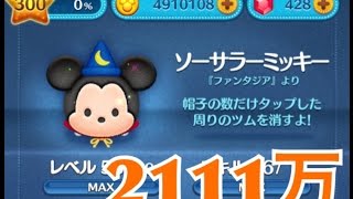 ツムツム ソーサラーミッキー sl6 2111万