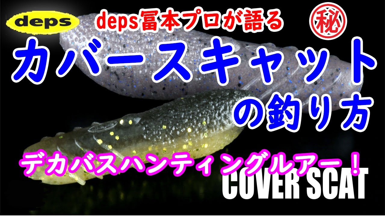 Deps冨本プロが語る モンスターハンターカバースキャットの使い方 釣り方 Youtube Deps冨本プロが語る モンスターハンターカバースキャットの使い方 釣り方 Youtube