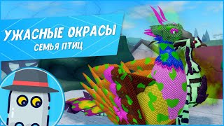 😨УЖАСНЫЕ ОКРАСЫ😮СЕМЬЯ ПТИЦ 🔥РОБЛОКС 🐤TERRIBLE SKINS🐦FEATHER FAMILY🐤ROBLOX😨