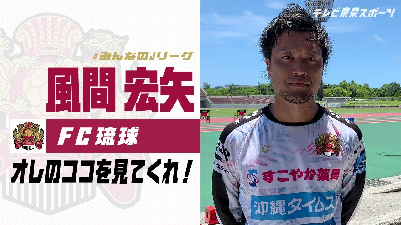 全部的日本职业足球联赛 J2 Fc琉球风间宏矢 看我的这里 东京电视台体育 东京电视台 全部的日本职业足球联赛 J2 Fc琉球风间宏矢 看我的这里 东京电视台体育 东京电视台
