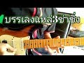 Play a traditional folk guitar. แหล่3ช่าซิ่ง โดย ตุ้ม พิณซิ่งสะเดิด#ลายพิณ toompinzing