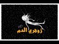 زوهري الدم كيف يعرف الزوهري بنفسه أنه زوهري الدم أم لا -أسرار 1-