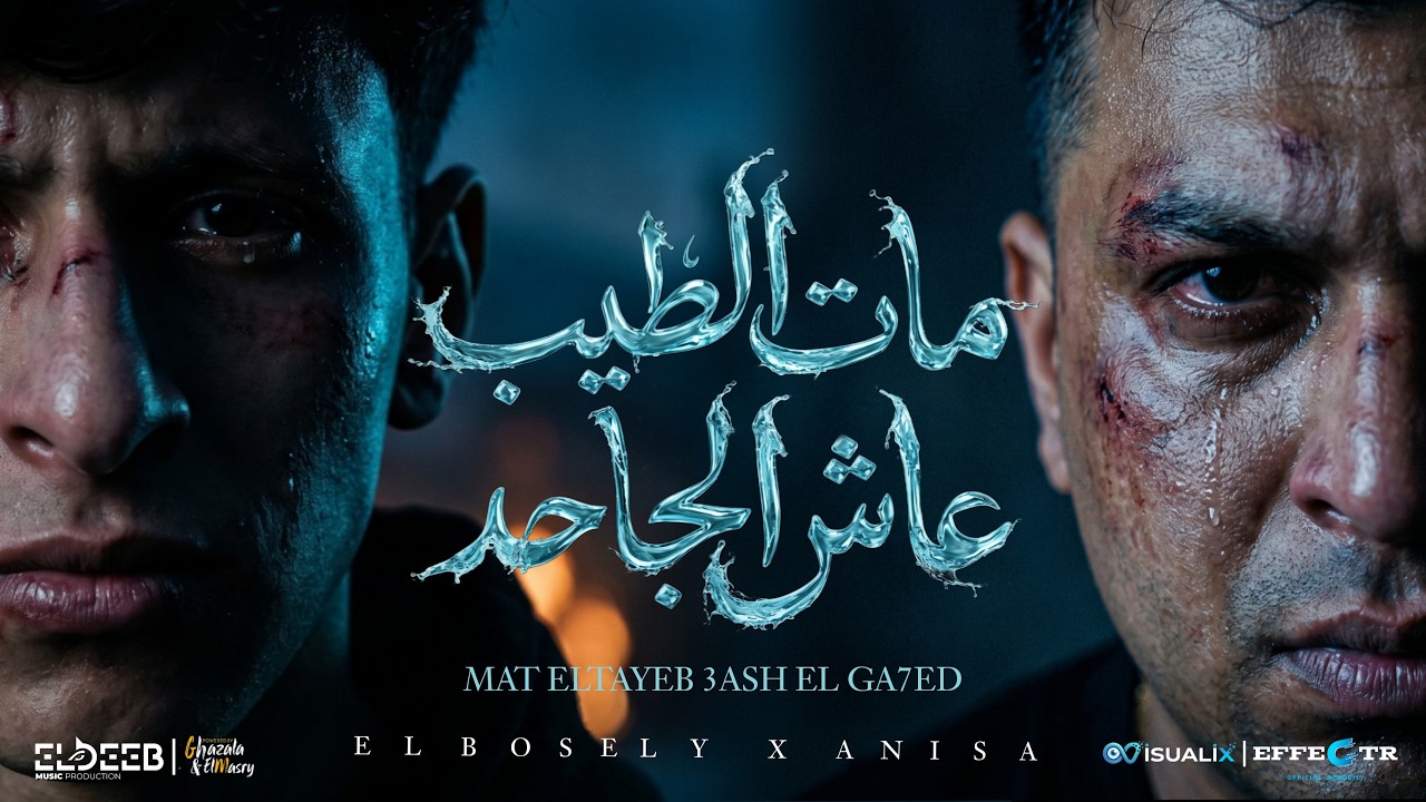 مات الطيب عاش الجاحد ( اوعي تنسي اللي في يوم باعك ) محمد البصيلي و ايمن انيسا - توزيع يوسف اوشا