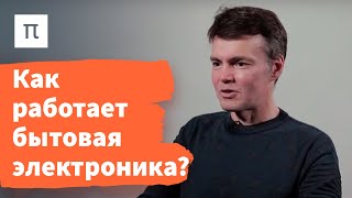 Постоянный и переменный ток — Дмитрий Паращук / ПостНаука