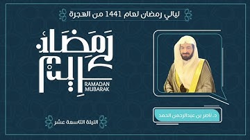 تسجيل دعاء الليلة التاسعة عشر من صلاة التراويح لعام 1441هـ بصوت القارئ الشيخ ناصر عبدالرحمن الحمد
