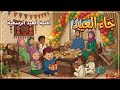عيد عيد جاء العيد أغنية العيد للأطفال أغاني عيد الفطر