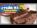 Самый вкусный стейк из говядины на гриле. Простой рецепт.